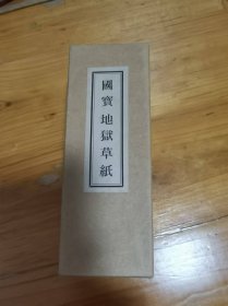 国宝　地獄草紙　絵巻物シリーズ　便利堂 、昭39 、縮刷複製　解説付　巻子　紙箱　縦幅10.6cm