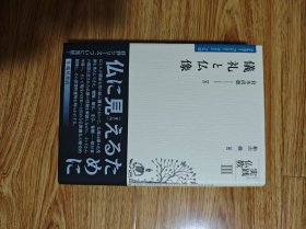 儀礼と仏像 シリーズ実践仏教