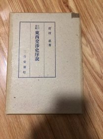 十三世紀東西交渉史序説　岩村忍 、三省堂