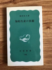 知的生産の技術 (岩波新書 青版 722) 新書 – 1969/7/21 梅棹 忠夫 (著)