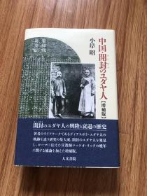 中国・開封のユダヤ人 増補版