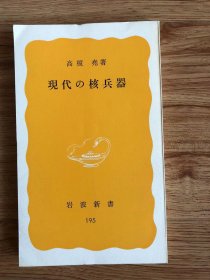 現代の核兵器 (岩波新書 黄版 195) 新書 – 1982/6/21 高榎 堯 (著)