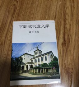 【稀见】平岡武夫遺文集 私家版  平岡武夫著 ; 礪波護編、中央公論事業