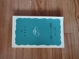 武器としての笑い (岩波新書 青版 991) 新書 – 1989/1/20 飯沢 匡 (著)