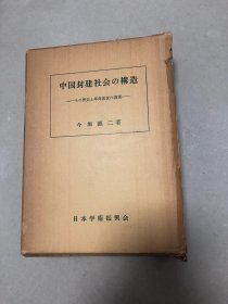 中国封建社会の構造　今堀誠二 、日本学術振興会