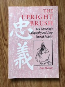 The Upright Brush: Yan Zhenqing's Calligraphy and Song Literati Politics – 1998/2/1 英语版  Amy McNair (著), Chen-Ching Yen (著)