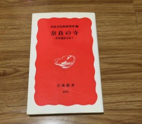 奈良の寺 ― 世界遺産を歩く (岩波新書 新赤版 841) 新書 – 2003/6/21 奈良文化財研究所 (編集)