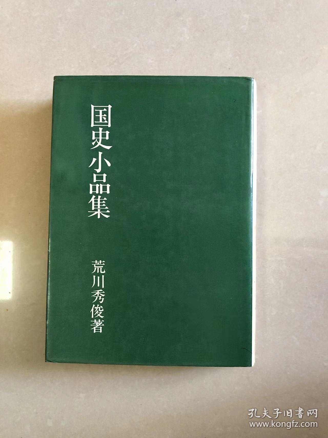 国史小品集 1968/6/15 荒川 秀俊 (著)　地人書館