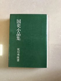 国史小品集 1968/6/15 荒川 秀俊 (著)　地人書館