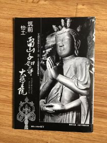 【图录 図録】筑前怡土　雷山千如寺大悲王院　九州の寺社シリーズ　10　九州歴史資料館編・刊 、平成8