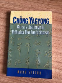 Chong Yagyong: Korea's Challenge to Orthodox Neo-Confucianism (Suny Series in Korean Studies) – 1997/6/1 英語版  Mark Setton (著)