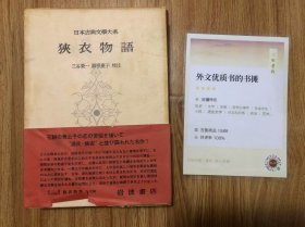 日本古典文学大系 79 狭衣物語 1965年8月発行　三谷栄一、関根慶子 岩波书店