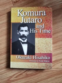 小村寿太郎传记 Komura Jutaro and His Time – 2020/3/27 英語版 岡崎 久彦 OKAZAKI Hisahiko (著) 出版文化産業振興財団