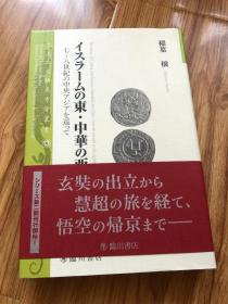 イスラームの東・中華の西――七~八世紀の中央アジアを巡って (京大人文研東方学叢書)