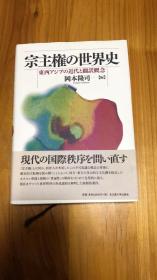 宗主権の世界史―東西アジアの近代と翻訳概念