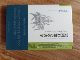 雲岡石窟の考古学――遊牧国家の巨石仏をさぐる (京大人文研東方学叢書) 単行本 – 2017/6/16 岡村 秀典 (著)　臨川書店