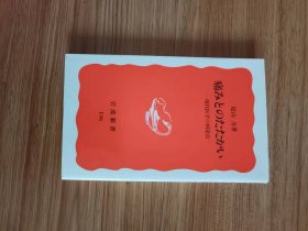 痛みとのたたかい―现代医学の到达点 (岩波新书 新赤版 136) 新书 – 1990/8/20 尾山 力 (著)