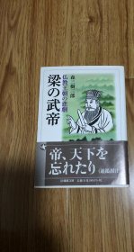 梁の武帝 仏教王朝の悲劇 (法蔵館文庫) 文庫 – 2021/9/10 森 三樹三郎 (著)　