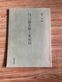 宝暦十二年版本　唐大和上东征伝　蔵中进 、和泉书院