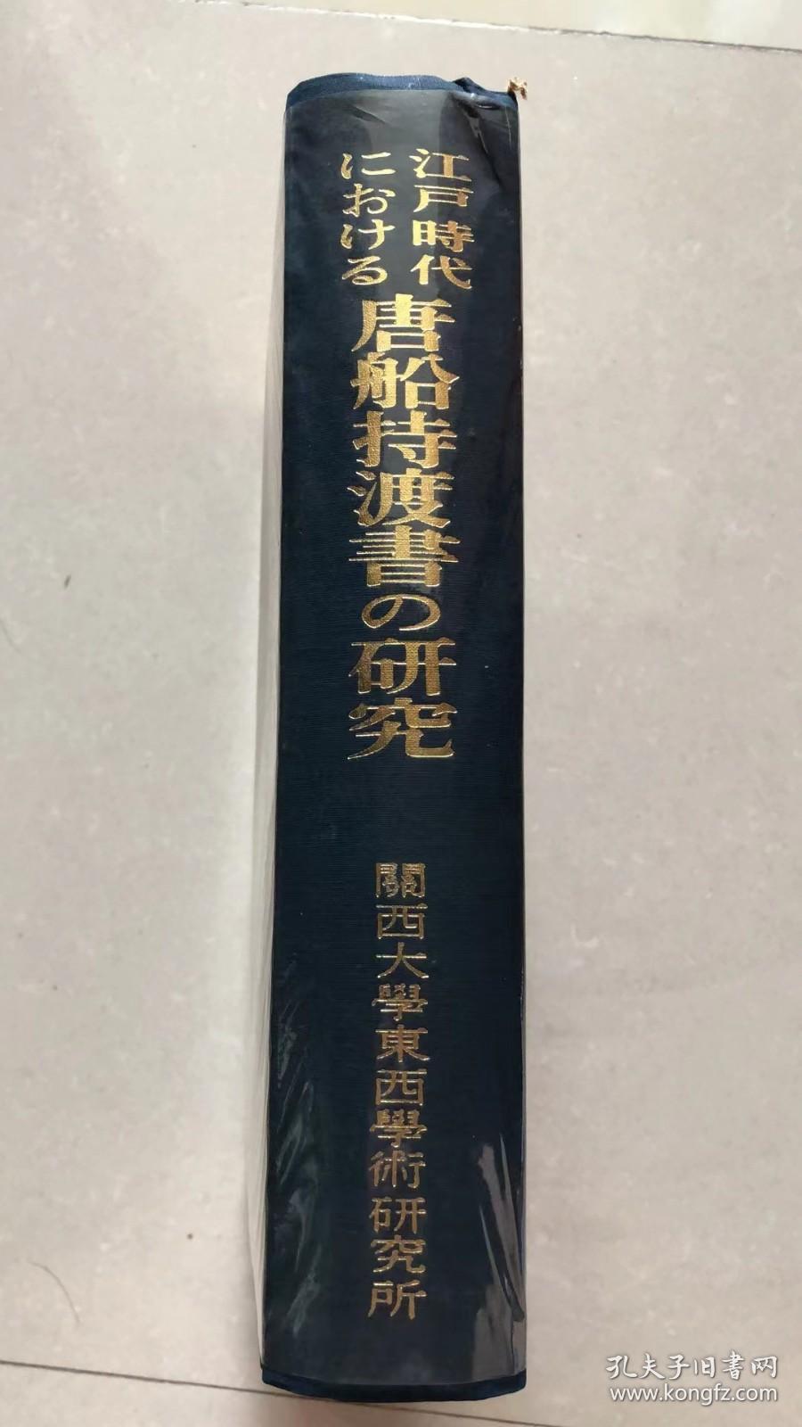 江戸時代における唐船持渡書の研究