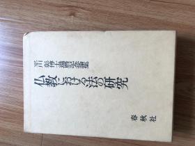 平川彰博士還暦記念論集　仏教における法の研究