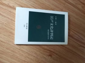 江戸文化評判記―雅俗融和の世界 (中公新書) 新書 – 1992/10/1 中野 三敏 (著)