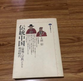 伝統中国: 盆地宗族にみる明清時代 (講談社選書メチエ 35) 単行本 – 1995/1/1 上田 信 (著)