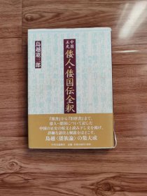 中国正史倭人・倭国伝全釈 単行本 – 2004/6/1 鳥越 憲三郎 (著)　中央公論新社