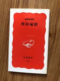 辰濃和男著 四国遍路 岩波新書 727