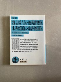 石原 道博　新訂 魏志倭人伝・後漢書倭伝・宋書倭国伝・隋書倭国伝: 中国正史日本伝 1 (岩波文庫)