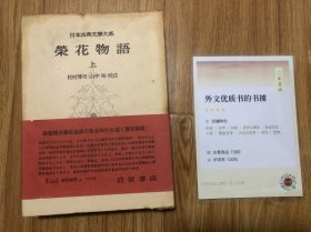 日本古典文学大系 75 栄花物語 上下 1964年11月発行　松村博司、山中裕 岩波书店