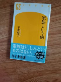 家族という病 (幻冬舎新书) 新书 – 2015/3/25 下重 暁子 (著)