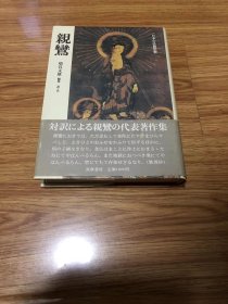 親鸞 (日本の仏教思想) 単行本 – 1985/12/1 増谷 文雄 (編集)