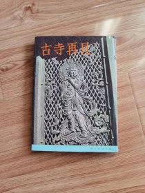 古寺再见 (1963年)　朝日新闻社