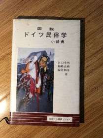 図説・ドイツ民俗学小辞典　谷口幸男 ほか(著) 、同学社