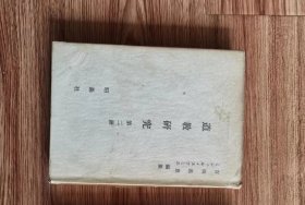 道教研究　第二冊　吉岡義豊・スワミエ編修 、昭森社