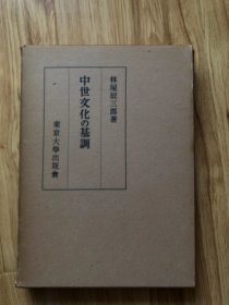 中世文化の基調　林屋辰三郎 、東京大学出版会