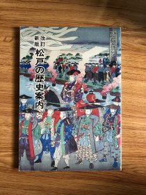 【图录 図録】松戸の歴史案内 ：改訂新版　松下邦夫 著 、郷土史 、昭和５７年 、256p