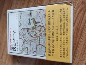 東西文明の交流〈1〉漢とローマ (1970年)