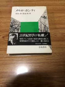 メルロ=ポンティ (1983年) (20世紀思想家文庫〈9〉) －1983/7/1 広松 渉 (著), 港道 隆 (著)