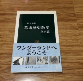 幕末歴史散歩 東京篇 (中公新書 1754) 新書 – 2004/6/1 一坂 太郎 (著)