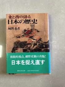 東と西の語る日本の歴史 (講談社学術文庫) 文庫 – 1998/9/10 網野 善彦 (著)