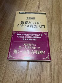 教養としてのイギリス貴族入門 (新潮新書 1034) 　 君塚 直隆　