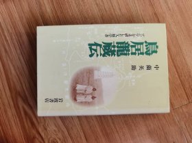 鳥居龍蔵伝: アジアを走破した人類学者 単行本 – 1995/3/29 中薗 英助 (著)