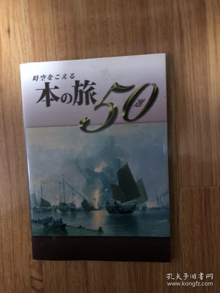 時空をこえる本の旅50選 単行本（ソフトカバー） – 2010/8/24 財団法人東洋文庫研究員・学芸員 (著), 牧野元紀 (編集), 斯波義信 (読み手)