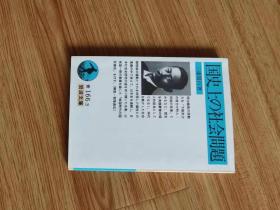 国史上の社会问题 (岩波文库) 文库 – 1990/12/17 三浦 周行 (著)