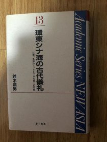 環東シナ海の古代儀礼　巨樹、東海浄土、そして水の霊との聖婚　（Academic Series New Asia　13）　鈴木満男 、第一書房