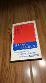 白楽天――官と隠のはざまで (岩波新書)