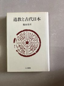 道教と古代日本