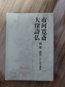 市河寛斎 ; 大窪詩仏 揖斐高注 岩波書店 1990.7 江戸詩人選集 第5巻